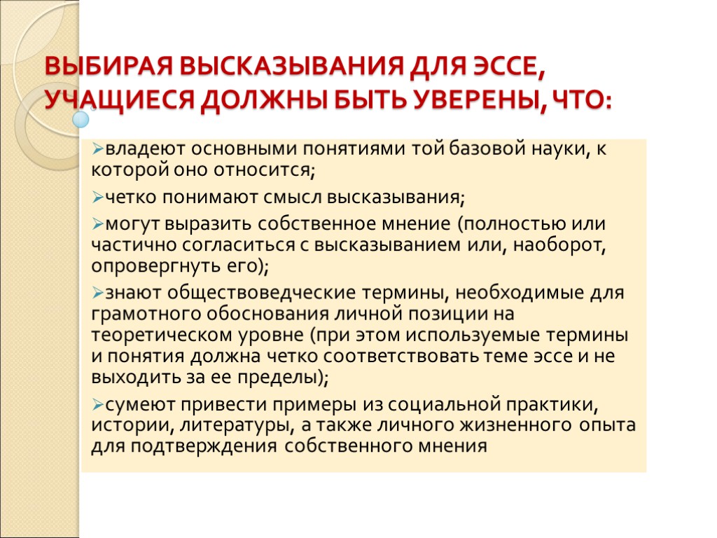 ВЫБИРАЯ ВЫСКАЗЫВАНИЯ ДЛЯ ЭССЕ, УЧАЩИЕСЯ ДОЛЖНЫ БЫТЬ УВЕРЕНЫ, ЧТО: владеют основными понятиями той базовой